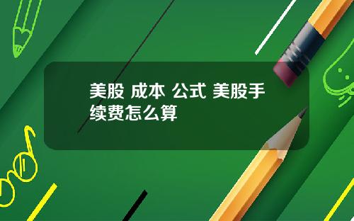 美股 成本 公式 美股手续费怎么算