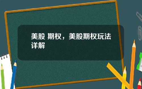 美股 期权，美股期权玩法详解