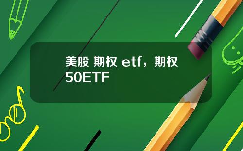 美股 期权 etf，期权50ETF