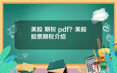 美股 期权 pdf？美股股票期权介绍