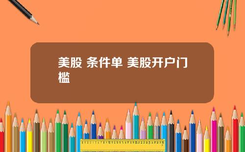 美股 条件单 美股开户门槛