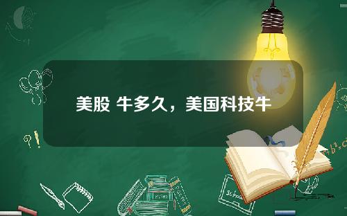 美股 牛多久，美国科技牛
