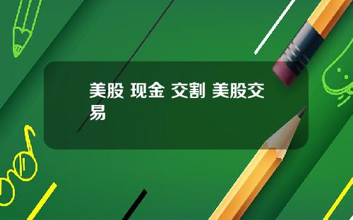 美股 现金 交割 美股交易