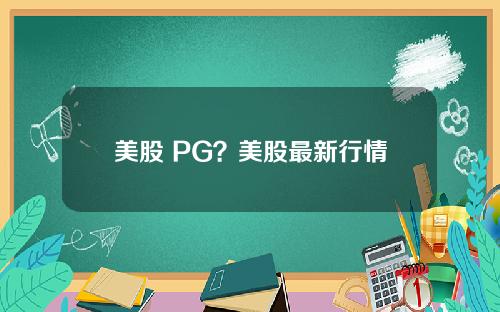 美股 PG？美股最新行情