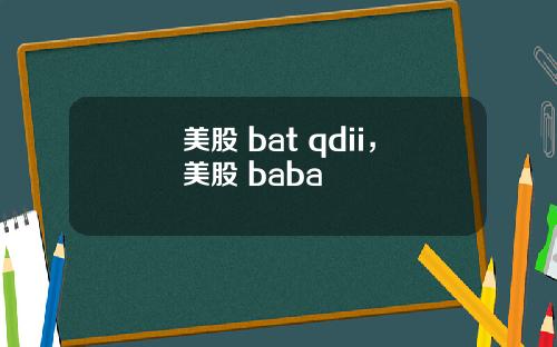 美股 bat qdii，美股 baba