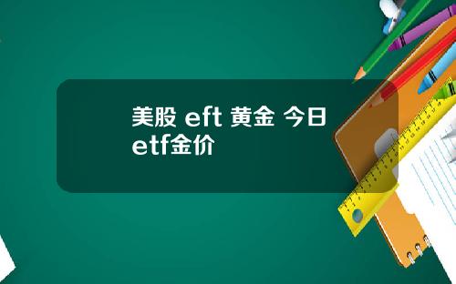 美股 eft 黄金 今日etf金价