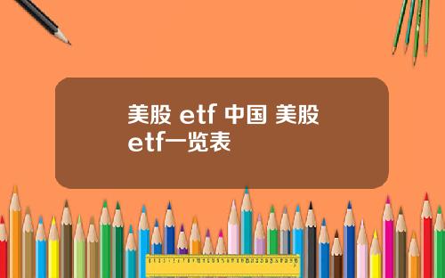 美股 etf 中国 美股etf一览表