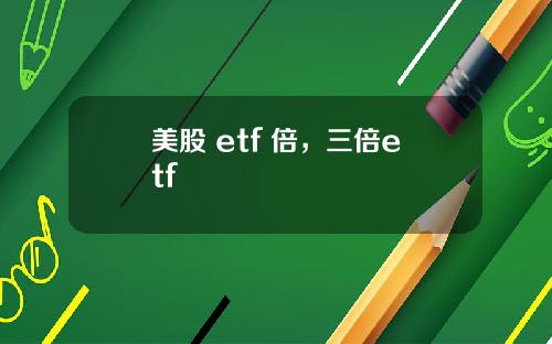 美股 etf 倍，三倍etf