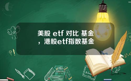 美股 etf 对比 基金，港股etf指数基金