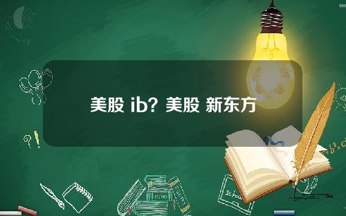 美股 ib？美股 新东方