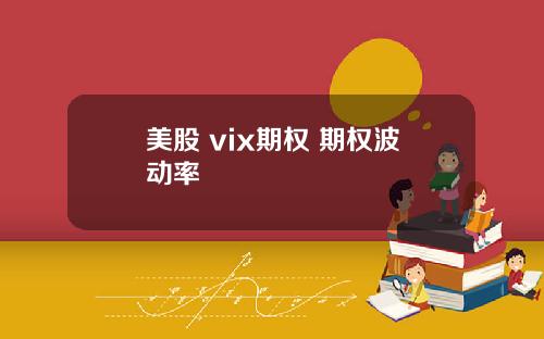 美股 vix期权 期权波动率
