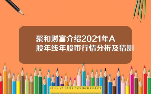 聚和财富介绍2021年A股年线年股市行情分析及猜测