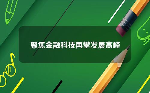聚焦金融科技再攀发展高峰