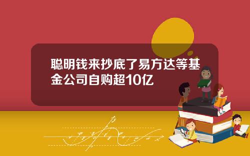 聪明钱来抄底了易方达等基金公司自购超10亿