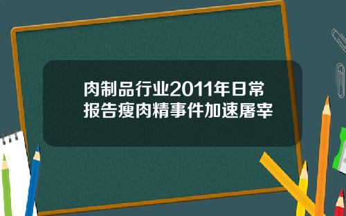 肉制品行业2011年日常报告瘦肉精事件加速屠宰