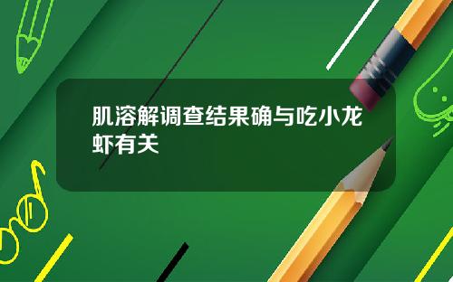 肌溶解调查结果确与吃小龙虾有关