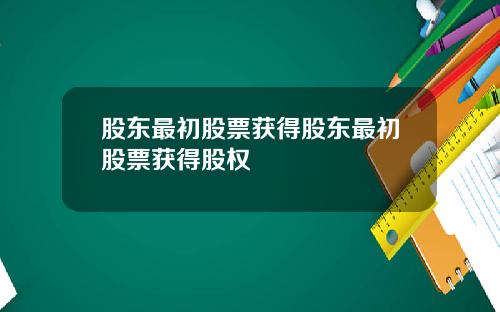 股东最初股票获得股东最初股票获得股权