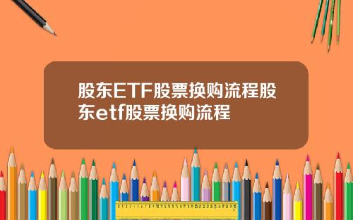 股东ETF股票换购流程股东etf股票换购流程