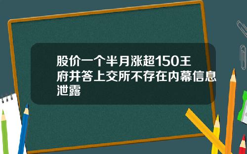 股价一个半月涨超150王府井答上交所不存在内幕信息泄露