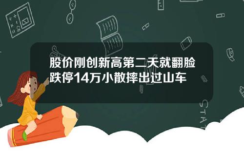 股价刚创新高第二天就翻脸跌停14万小散摔出过山车