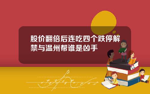 股价翻倍后连吃四个跌停解禁与温州帮谁是凶手