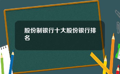 股份制银行十大股份银行排名