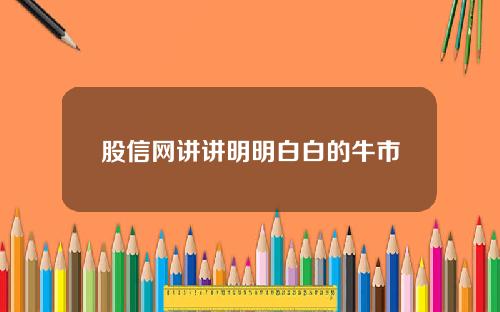 股信网讲讲明明白白的牛市