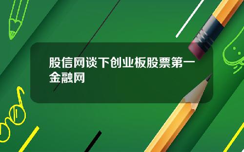 股信网谈下创业板股票第一金融网