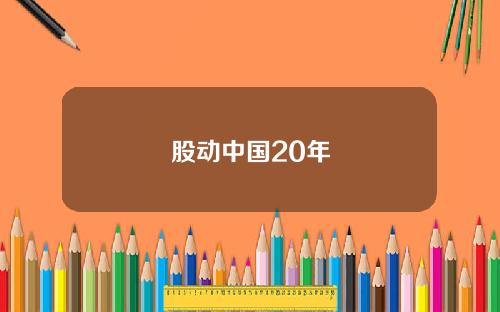 股动中国20年