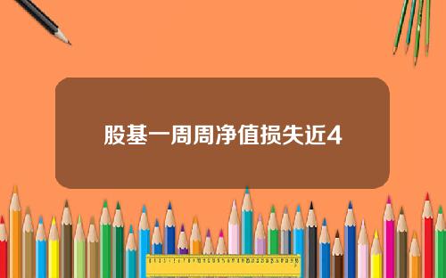 股基一周周净值损失近4