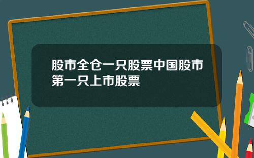股市全仓一只股票中国股市第一只上市股票