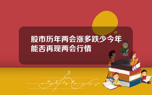 股市历年两会涨多跌少今年能否再现两会行情