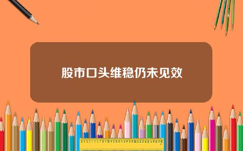 股市口头维稳仍未见效