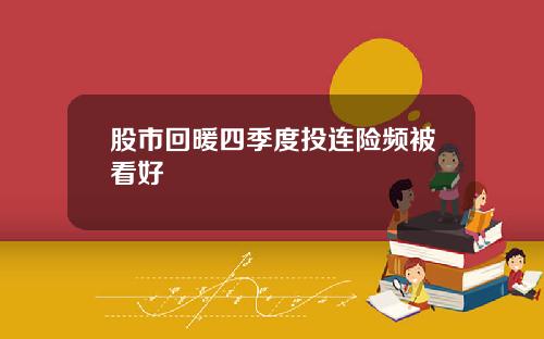 股市回暖四季度投连险频被看好