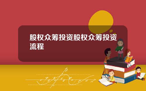 股权众筹投资股权众筹投资流程