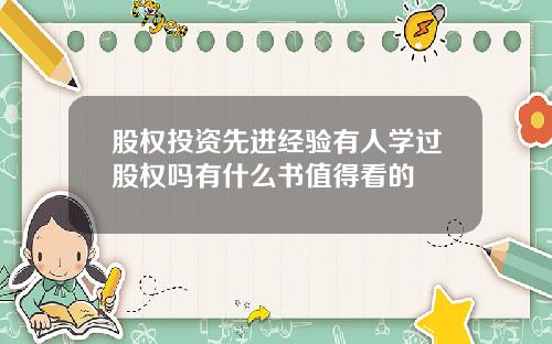 股权投资先进经验有人学过股权吗有什么书值得看的