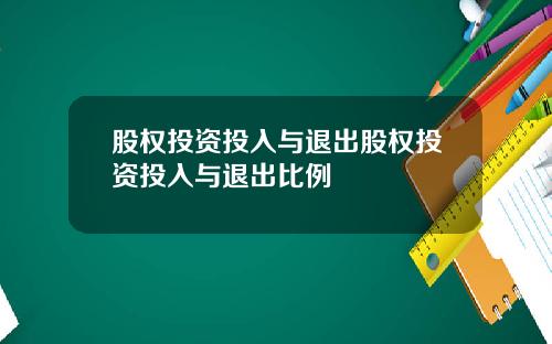 股权投资投入与退出股权投资投入与退出比例