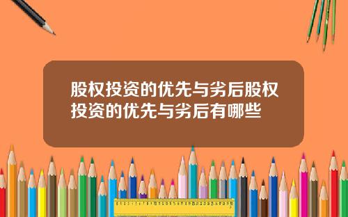 股权投资的优先与劣后股权投资的优先与劣后有哪些