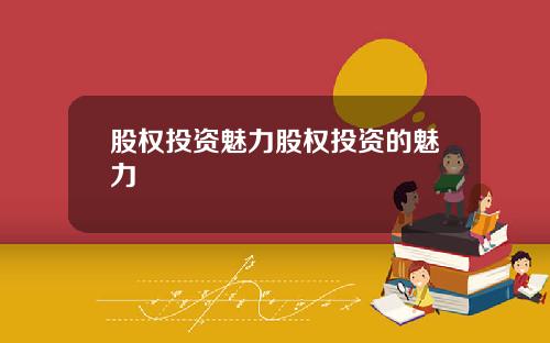 股权投资魅力股权投资的魅力