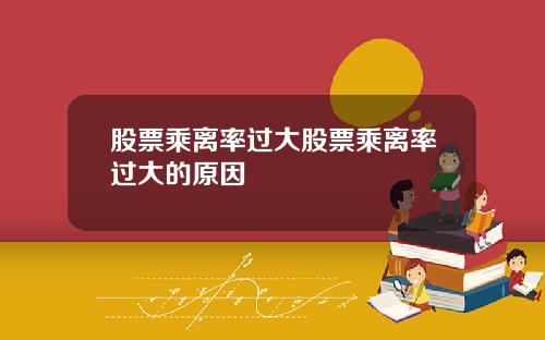 股票乘离率过大股票乘离率过大的原因