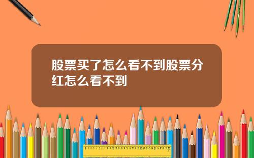 股票买了怎么看不到股票分红怎么看不到