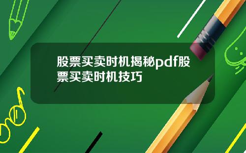 股票买卖时机揭秘pdf股票买卖时机技巧