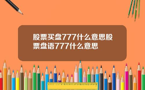 股票买盘777什么意思股票盘语777什么意思