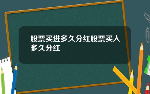 股票买进多久分红股票买入多久分红