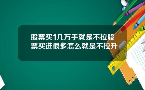 股票买1几万手就是不拉股票买进很多怎么就是不拉升