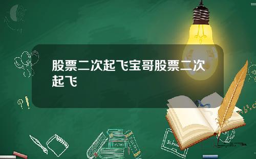 股票二次起飞宝哥股票二次起飞
