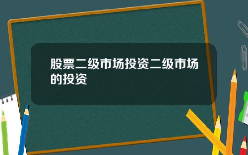 股票二级市场投资二级市场的投资