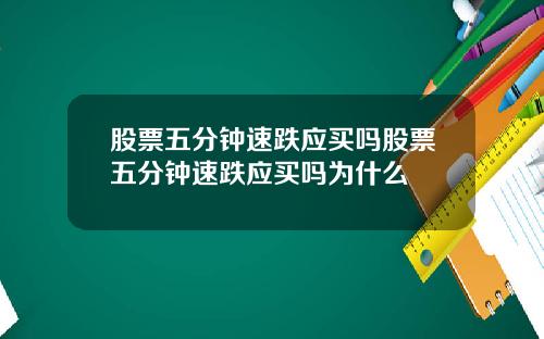 股票五分钟速跌应买吗股票五分钟速跌应买吗为什么