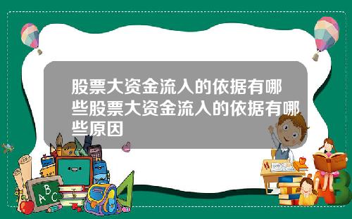 股票大资金流入的依据有哪些股票大资金流入的依据有哪些原因