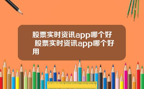 股票实时资讯app哪个好 股票实时资讯app哪个好用
